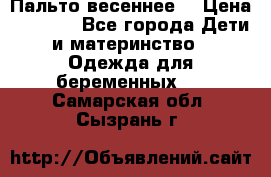 Пальто весеннее) › Цена ­ 2 000 - Все города Дети и материнство » Одежда для беременных   . Самарская обл.,Сызрань г.
